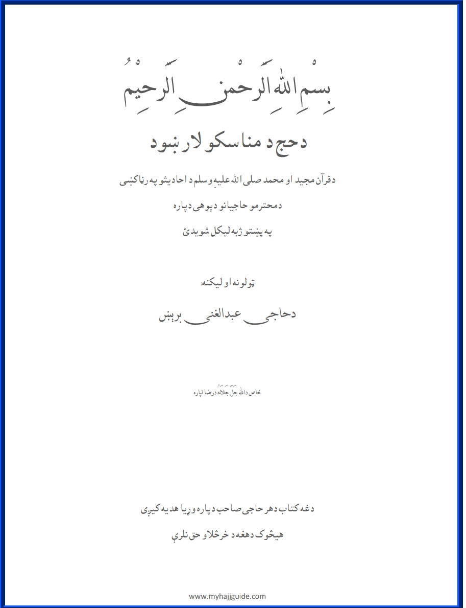 د حج د مناسکو لارښود