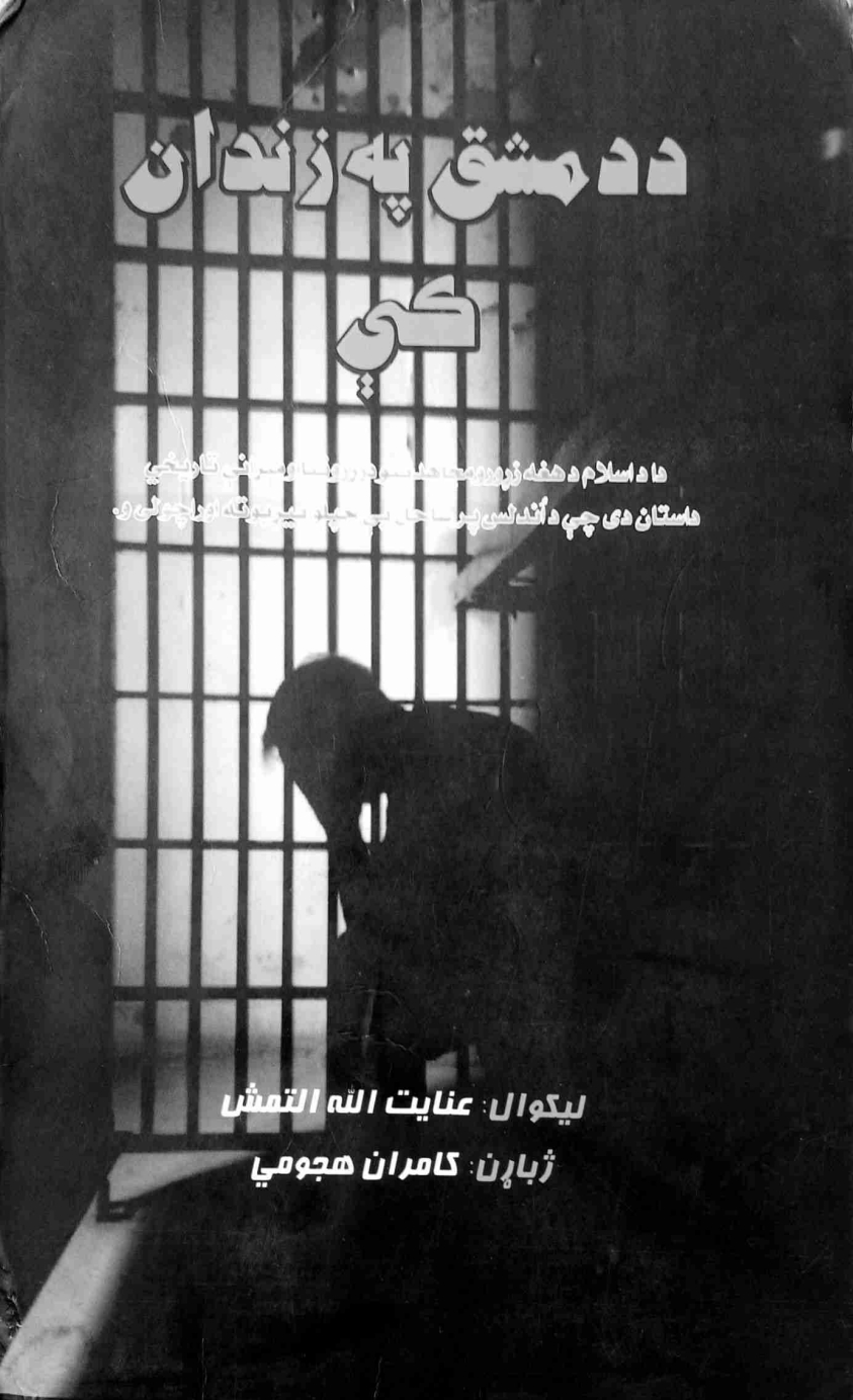 د دمشق په زندان کي. لومړۍ برخه