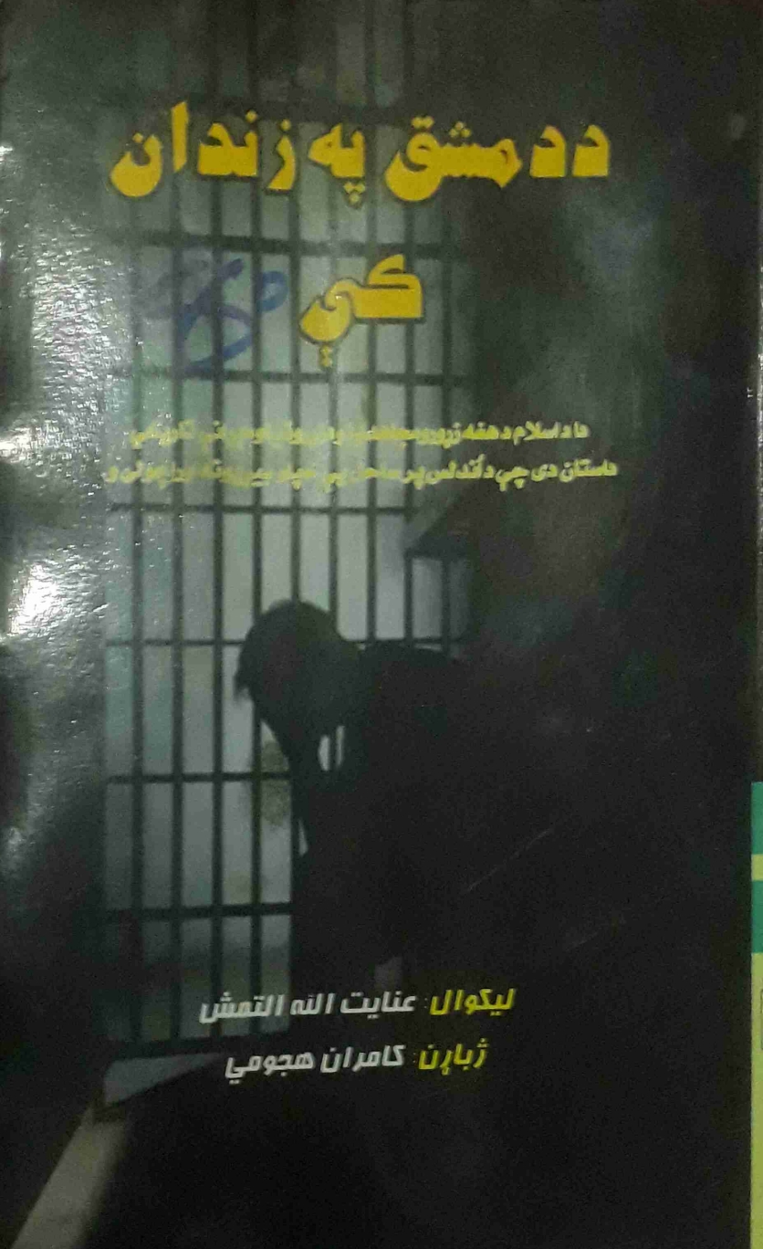 د دمشق په زندان کی. دوهمه برخه