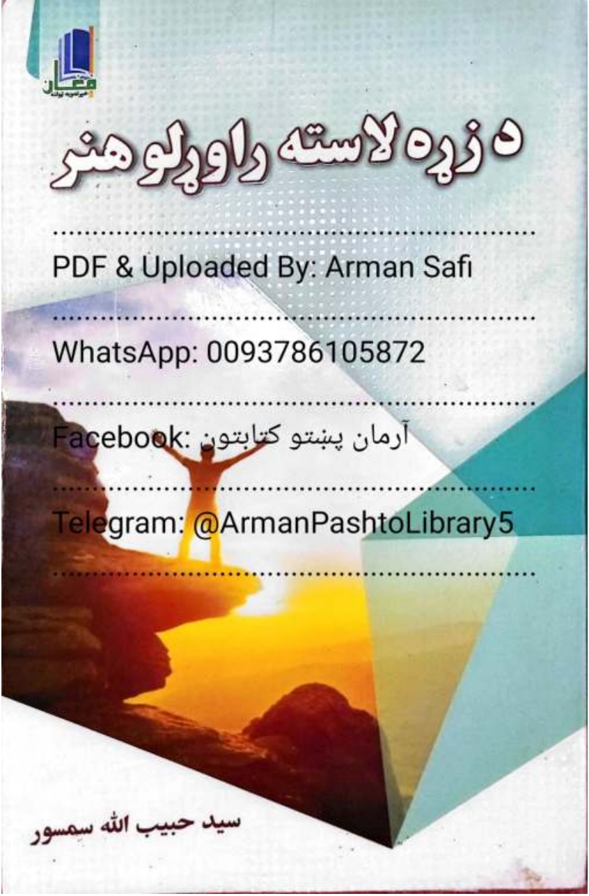 د زړه لاسته راوړلو هنر