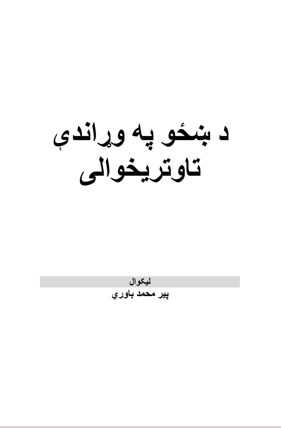 د ښځو په وړاندي تاوتريخوالی