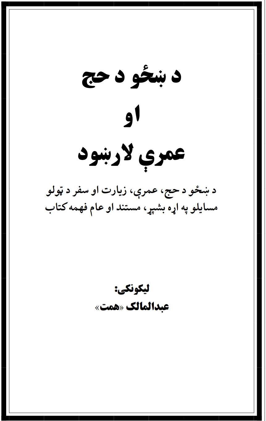د ښځو د حج او عمرې لارښوود