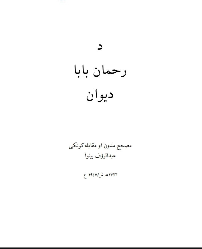 د عبد الرحمن بابا دیوان