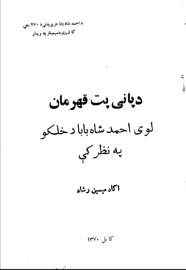 احمد شاه بابا د خلکو په نظر کي