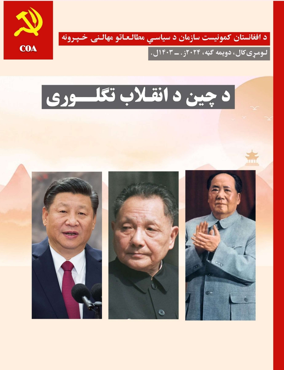 د چین د انقلاب تګلوری