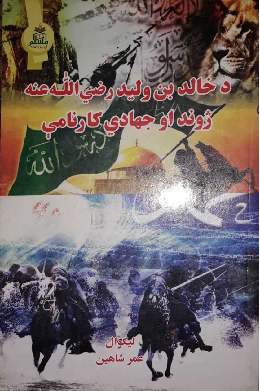 د خالید بن ولید رض ژوند