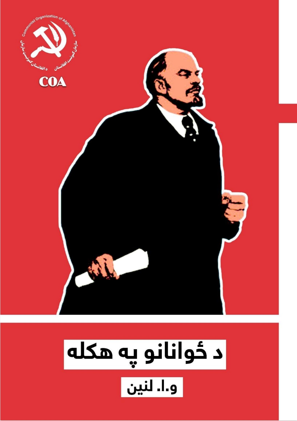 د ځوانانو په هکله - لنین