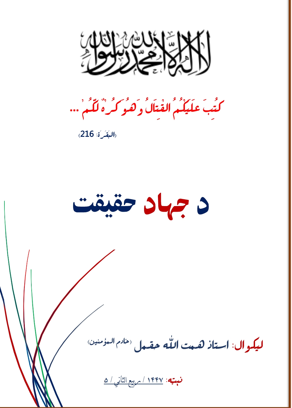 د جهاد حقیقت