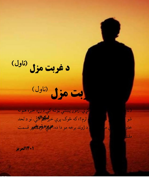 د غربت مزل ـ ناول