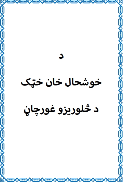 د خوشحال خان خټک د څلوريزو غورچاڼ