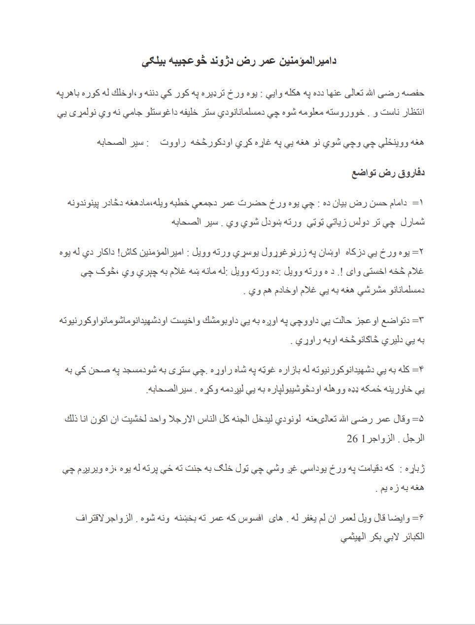 د عمر رض د ژوند څو بیلګي لیکنه