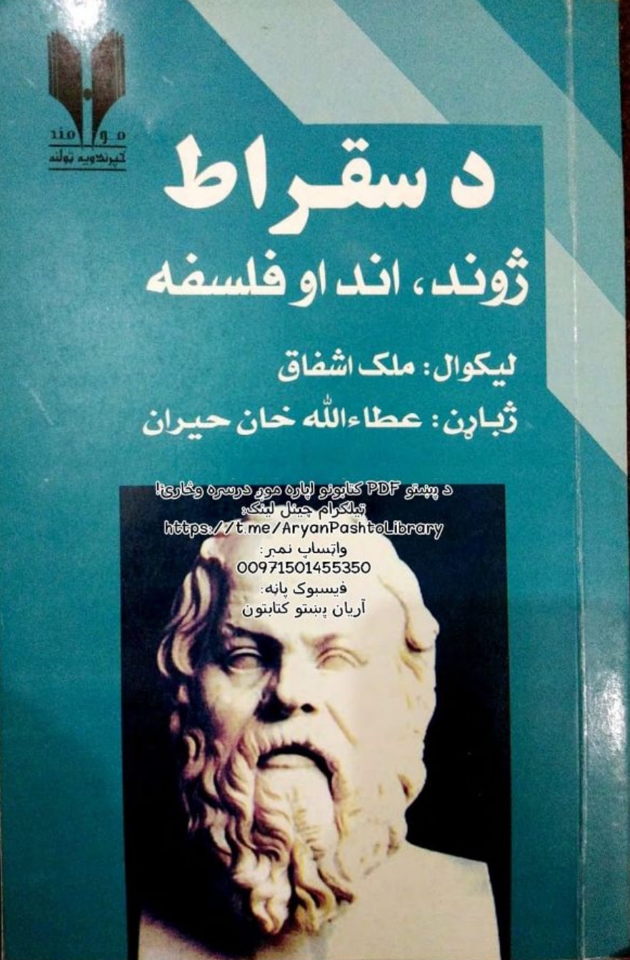 د سقراط ژوند، آند او فلسفه