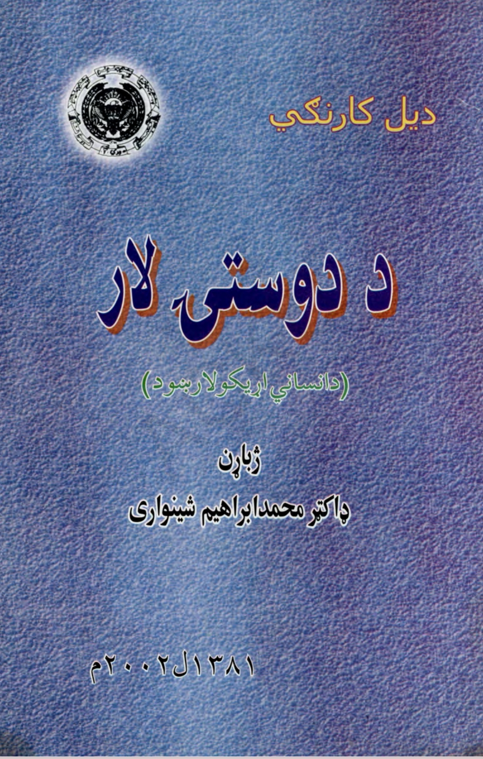 د دوستۍ لار