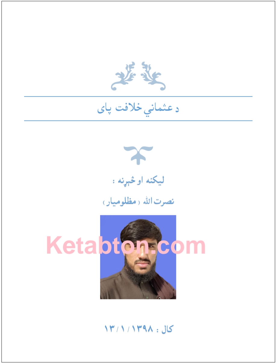 د عثماني خلافت پای
