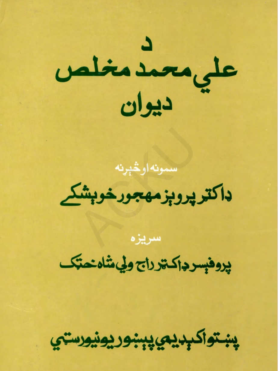 د علي محمد مخلص دېوان