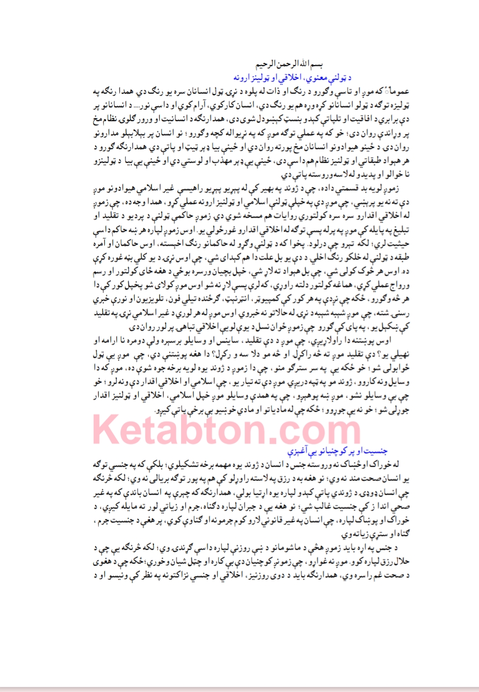 د ټولنې معنوي، اخلاقي او ټولينز ارونه