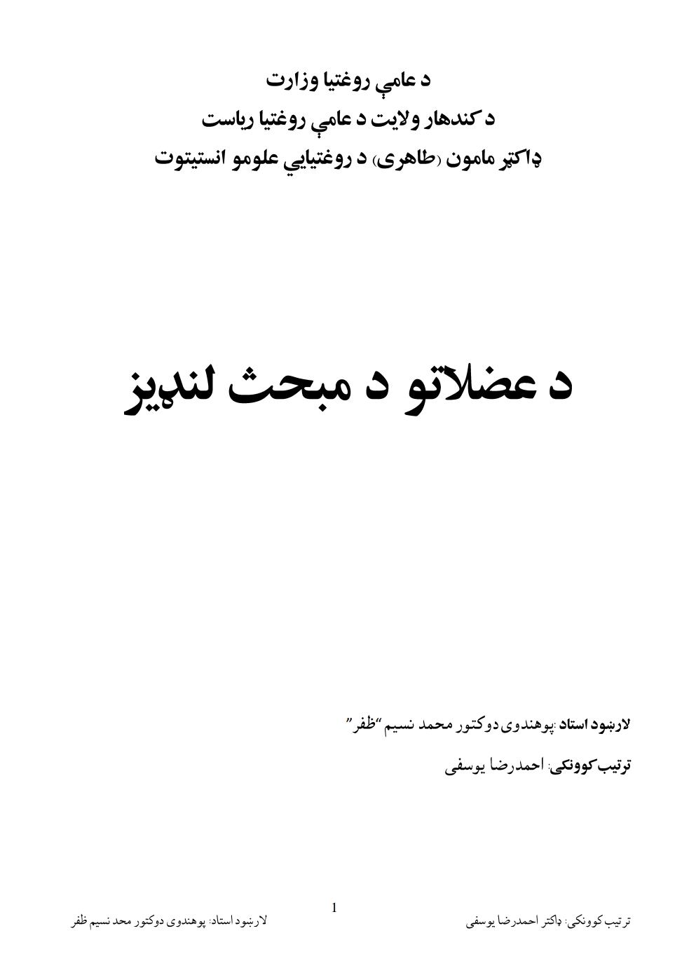 د عضلاتو د مبحث لنډیز