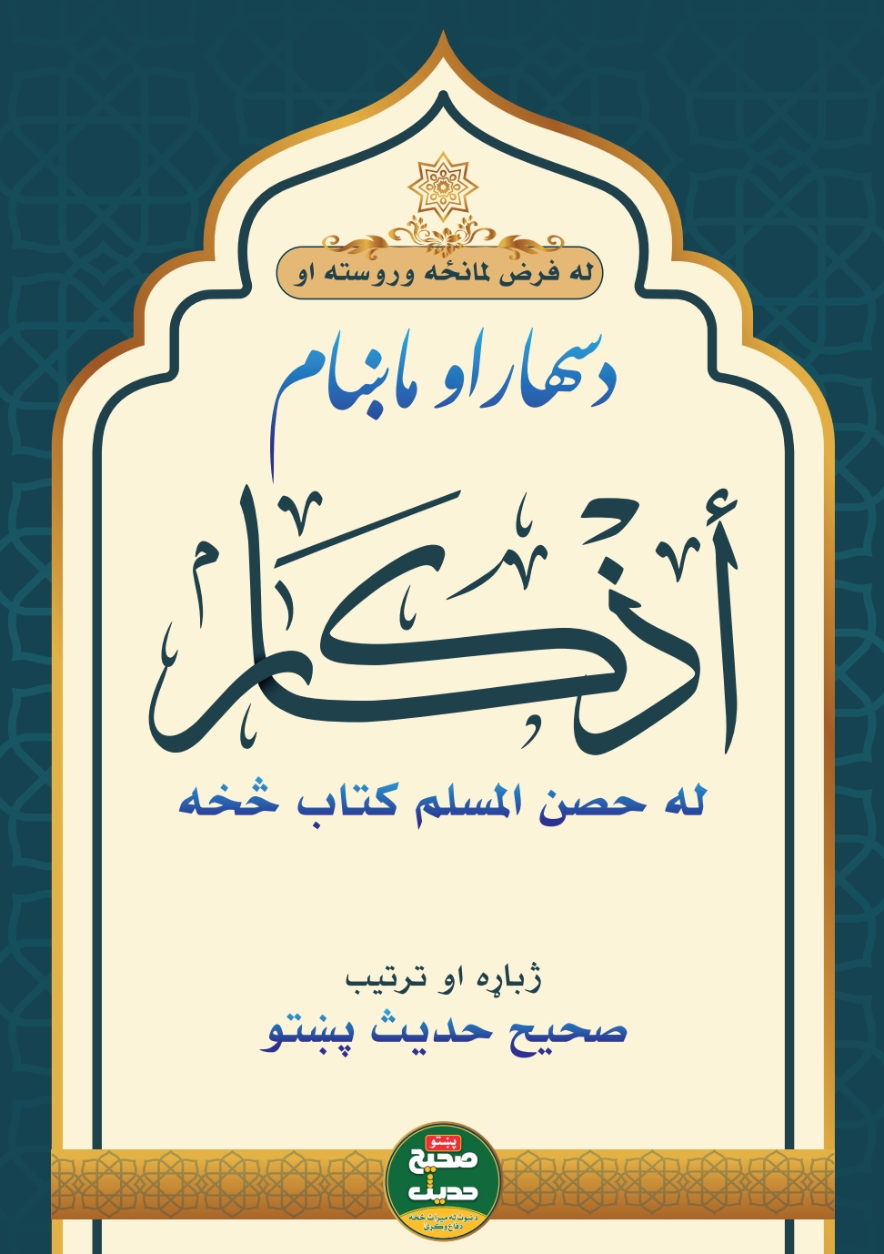 د سهار او ماښام اذکار