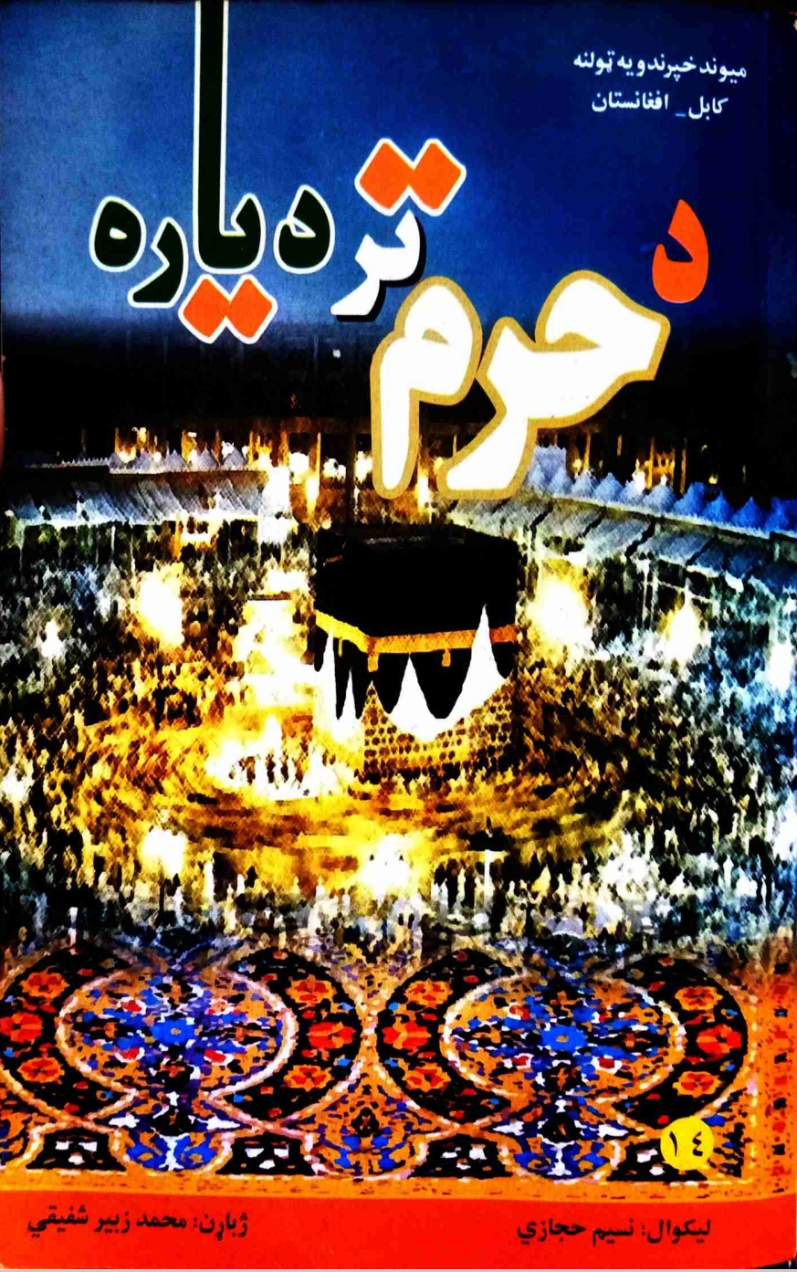 د حرم تر دیاره