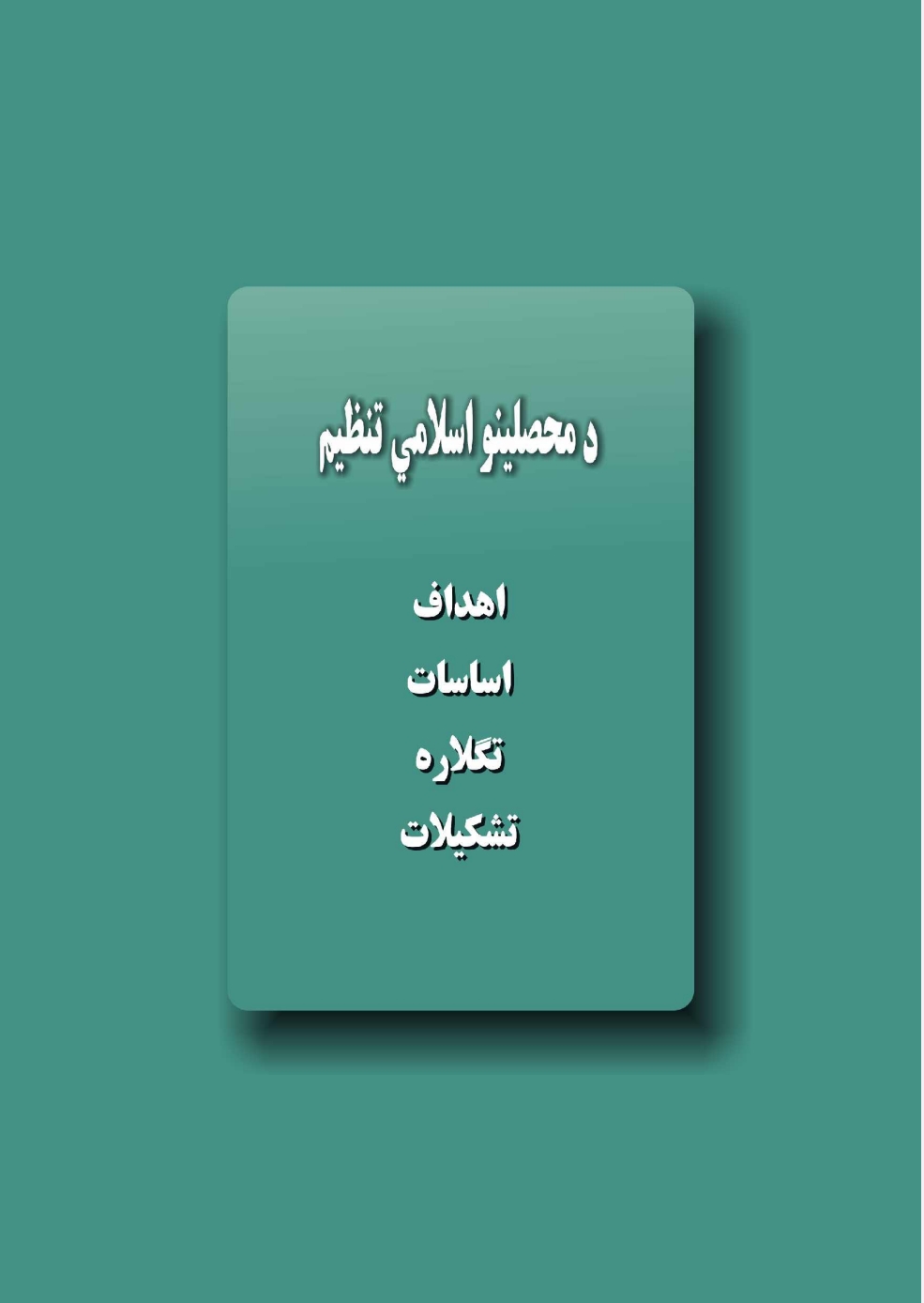 د محصلینو اسلامي تنظیم