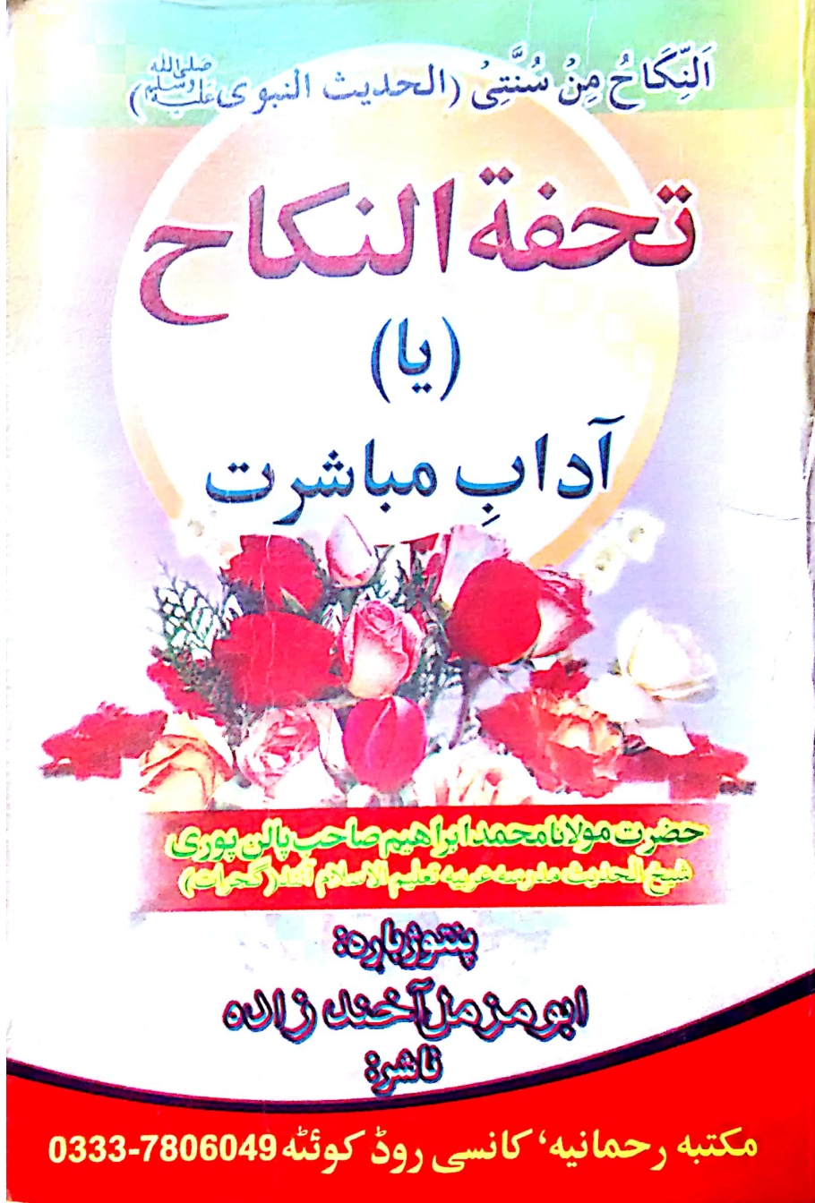 آداب مباشرت