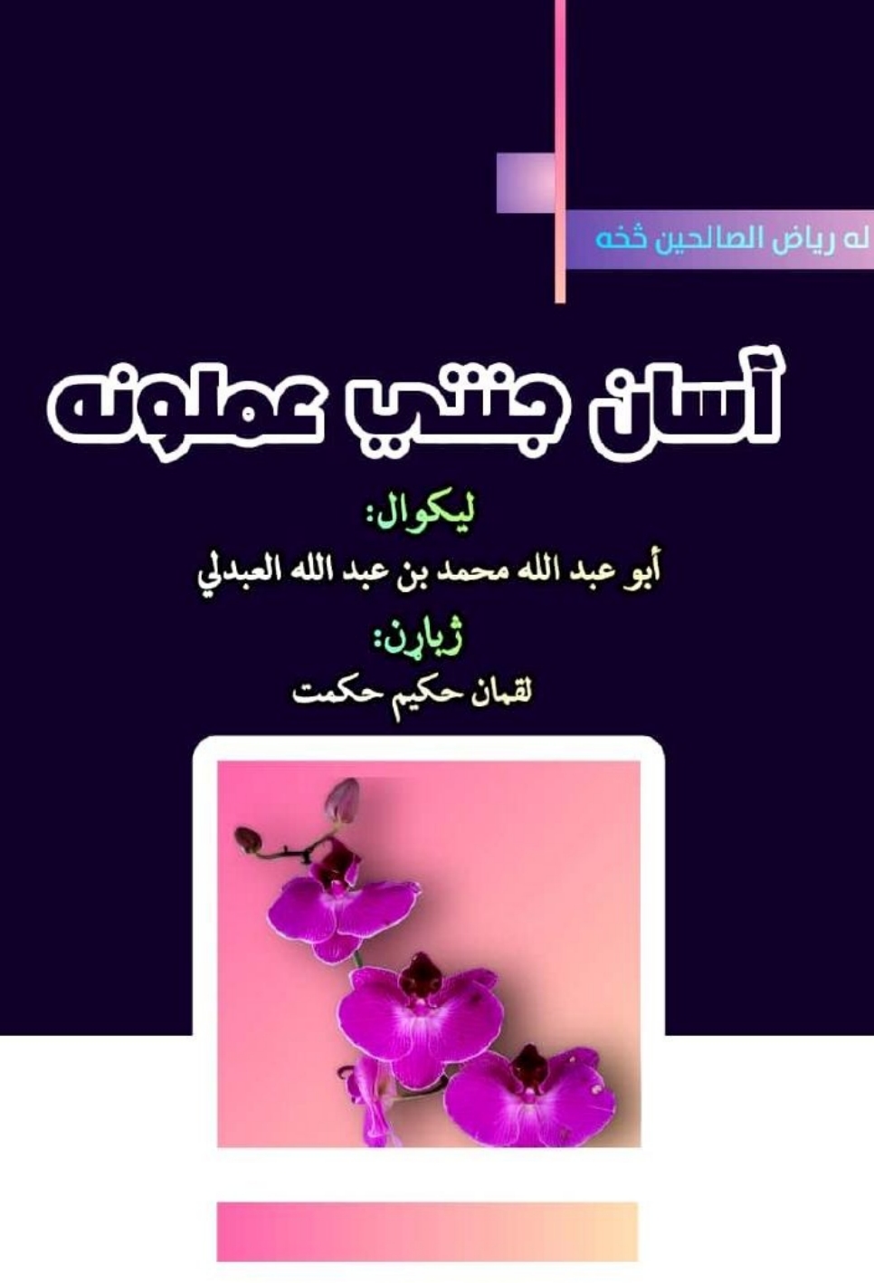 آسان جنتي عملونه