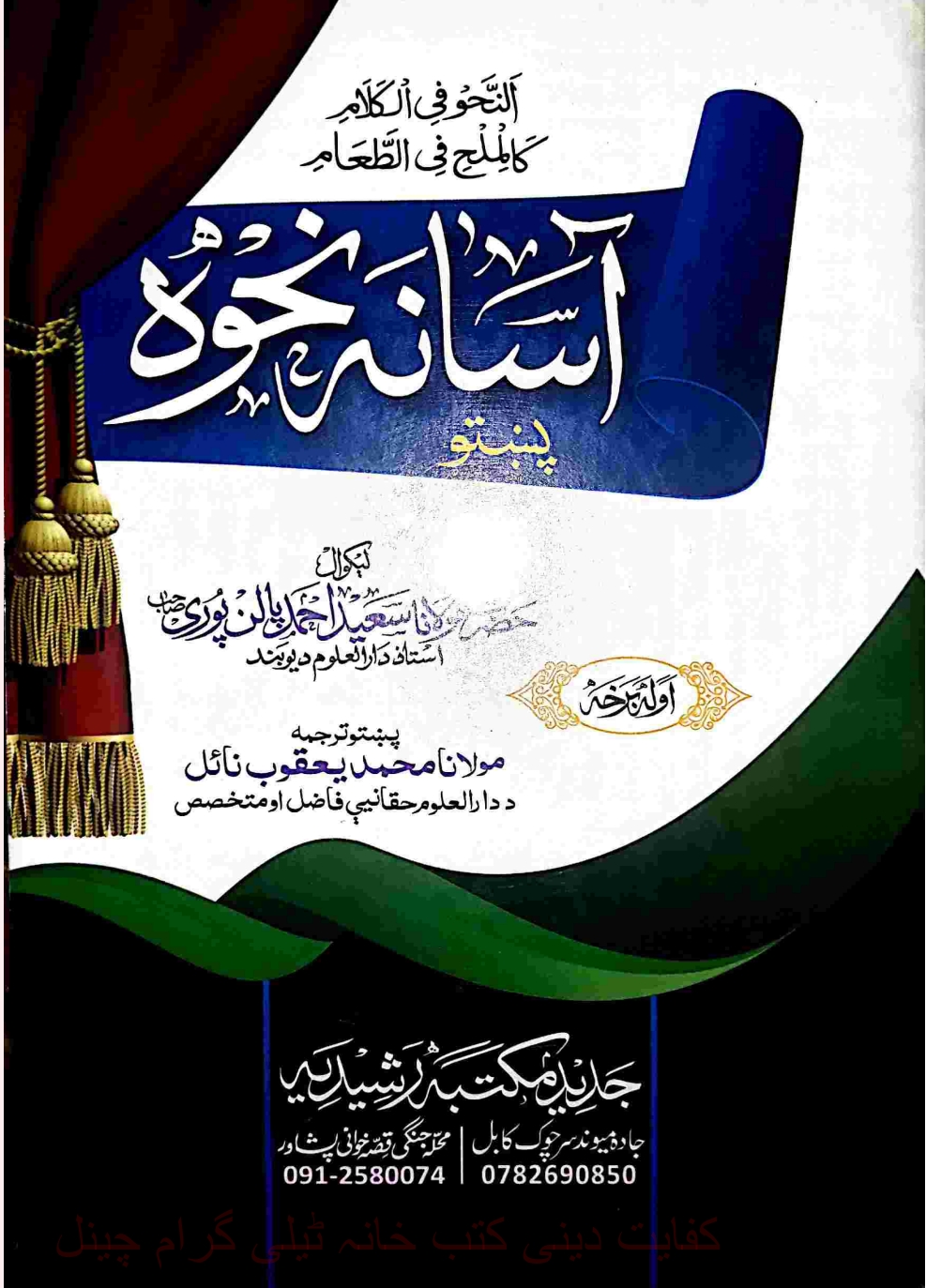 آسانه نحوه پښتو