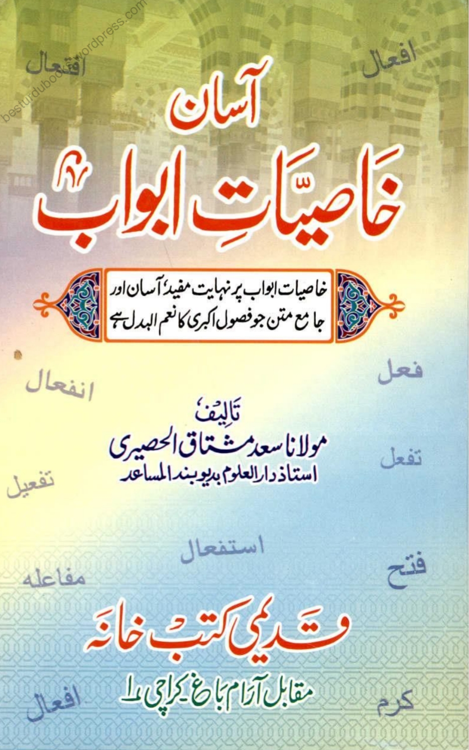 آسان خاصیات ابواب