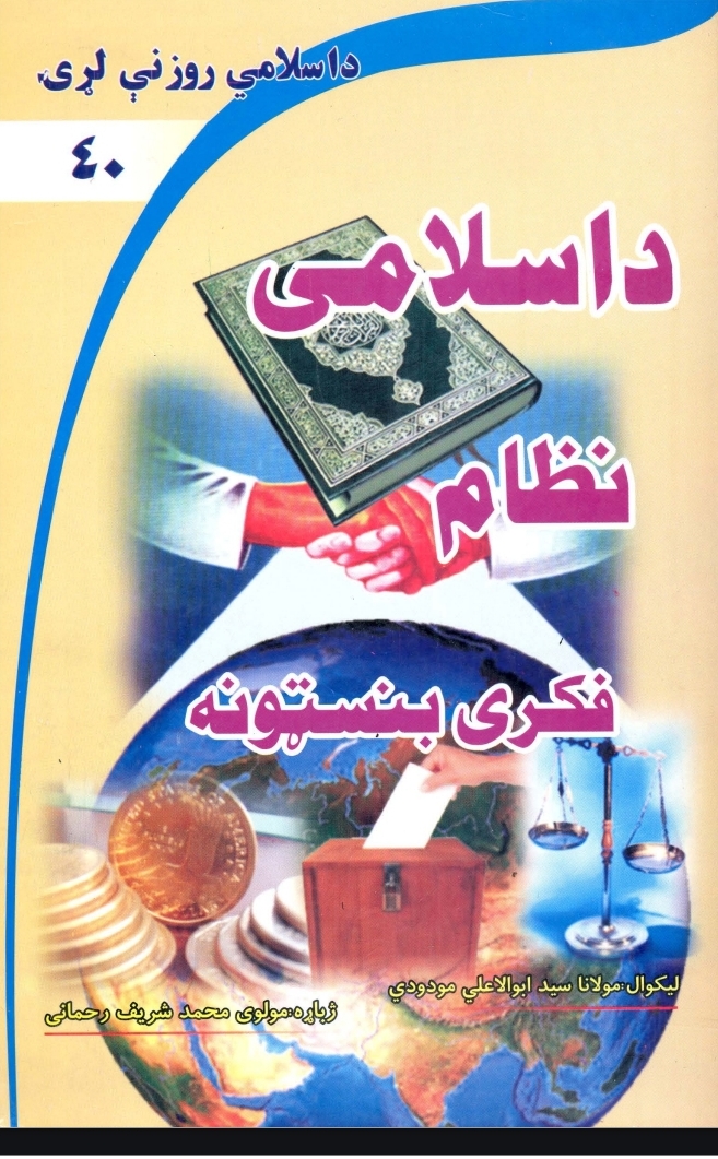 د اسلامي نظام بنسټونه
