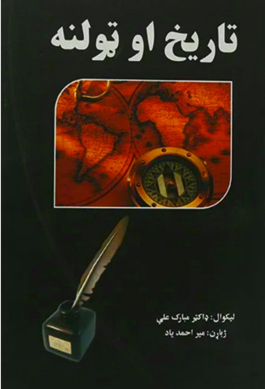 تاريخ او ټولنه