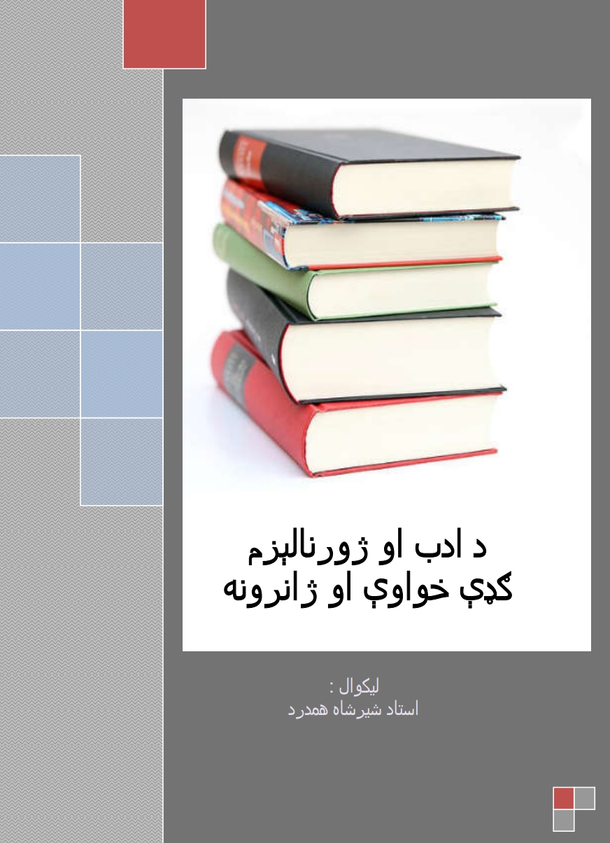 ادب او ژورنالیزم