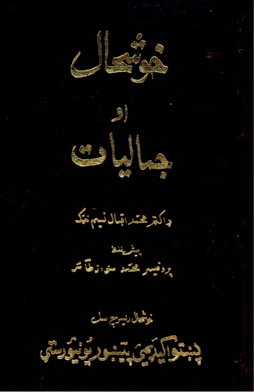 خوشحال خان او جمالیات