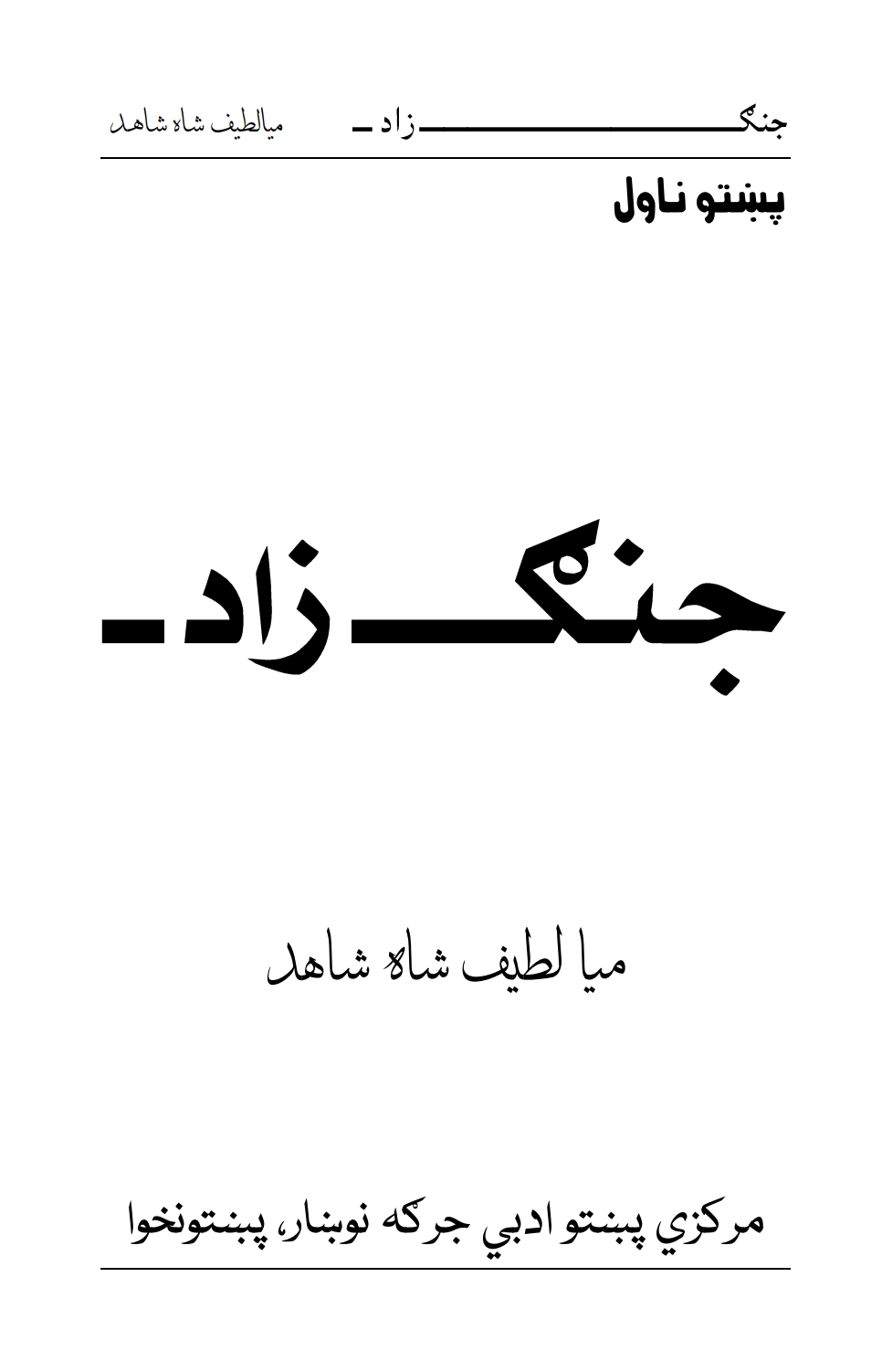 جنګ زاد پښتو ناول