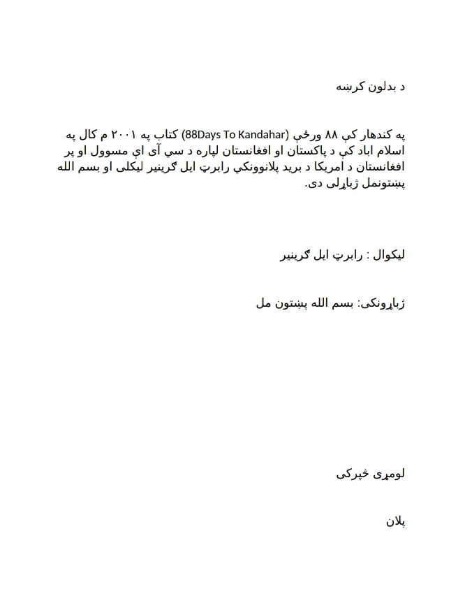 اته اتيا ورځي په کندهار کی