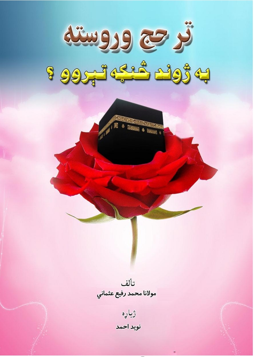 تر حج وروسته به ژوند څنګه تيروو