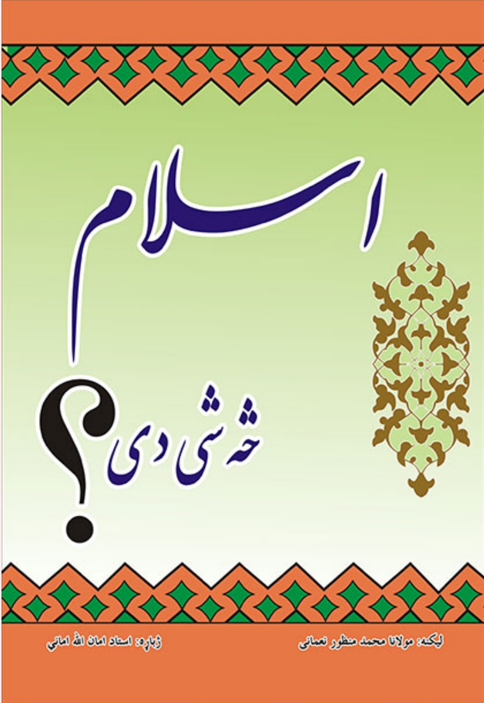 اسلام څه شي دئ