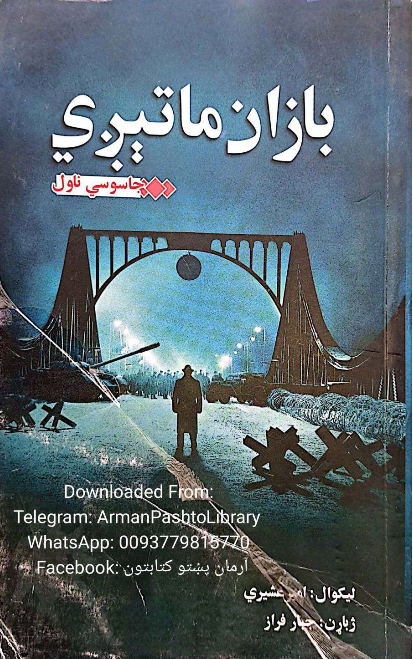 بازان ماتېږي