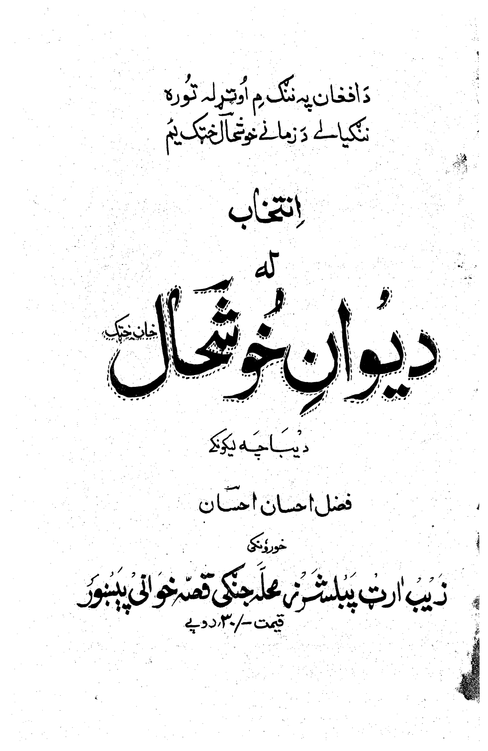انتخاب له دېوان خوشحال خټک څخه