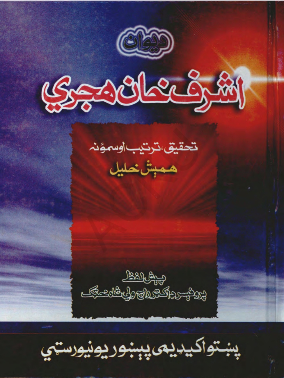 اشرف خان هجري