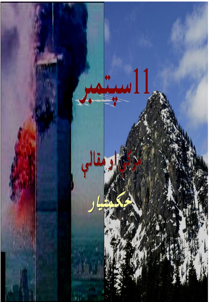 11 سپټمبر مرکې او مقالې