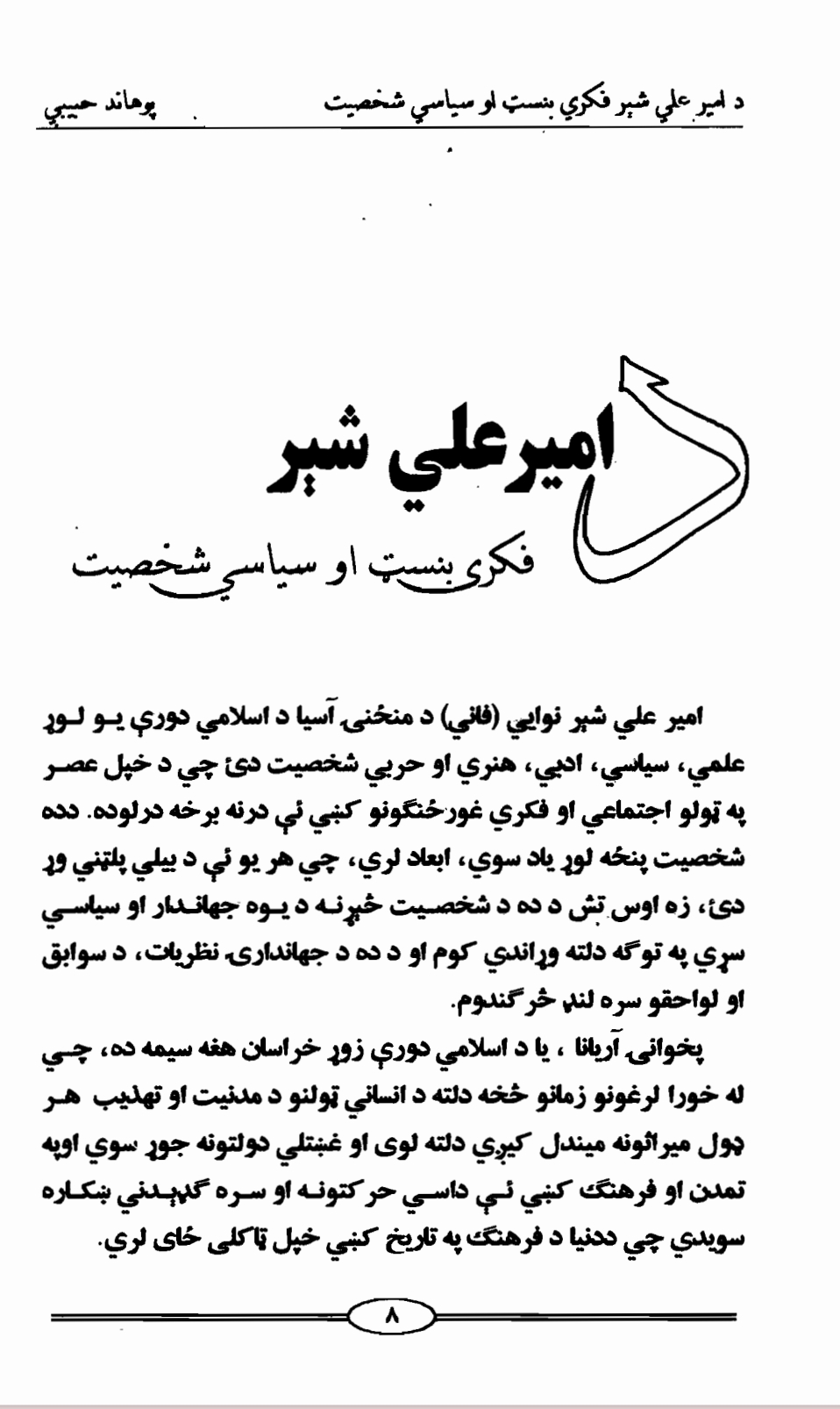 امیر علي شیر فکري بنسټ او سياسي شخصيت
