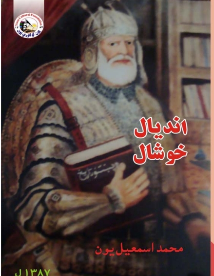 انديال خوشحال