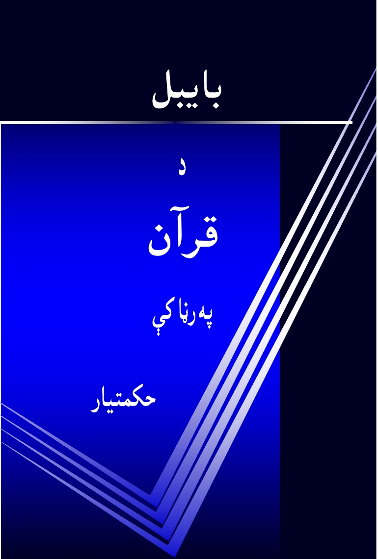 بايبل دقرآڼ په رڼا کي