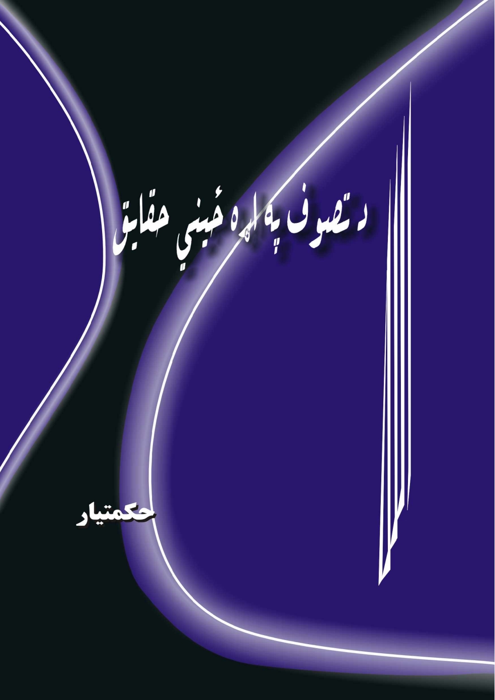 د تصوف په اړه ځیني حقایق