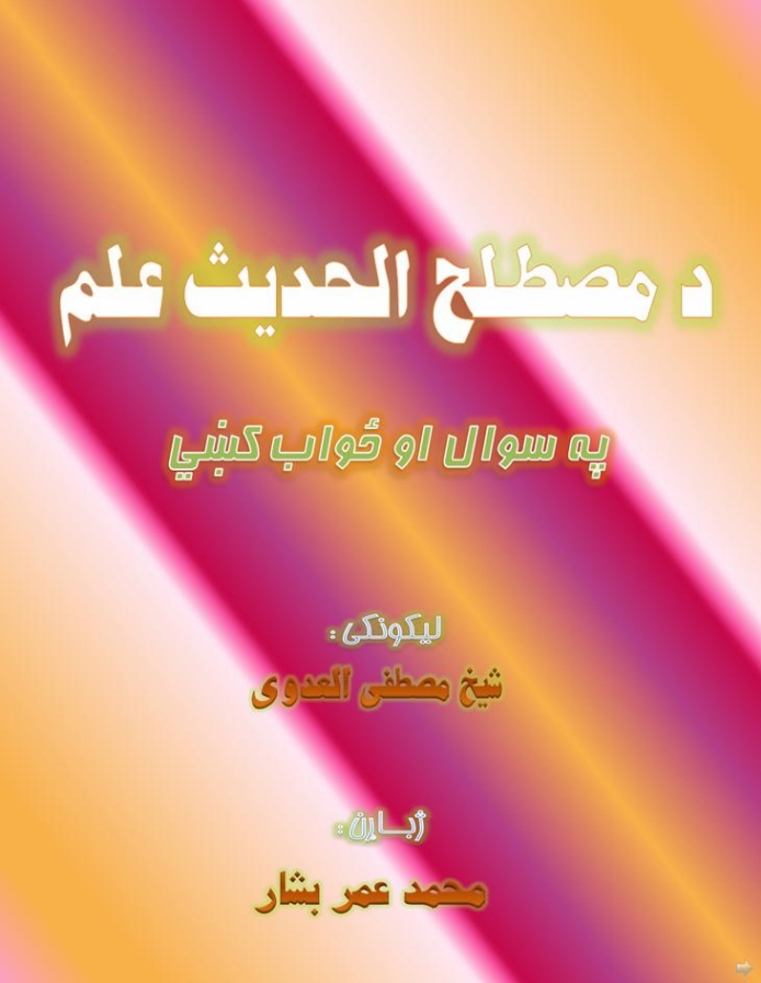 د مصطلح الحدیث علم