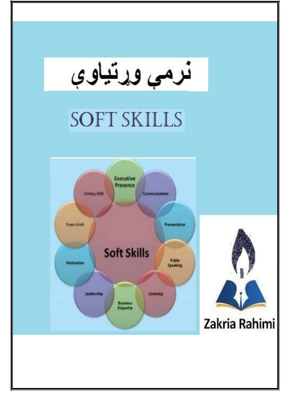 نرمي وړتیاوي