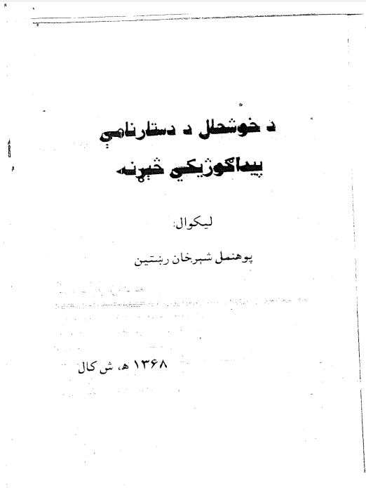 د خوشحال د دستارنامې پیداکوژیکي څېړنه