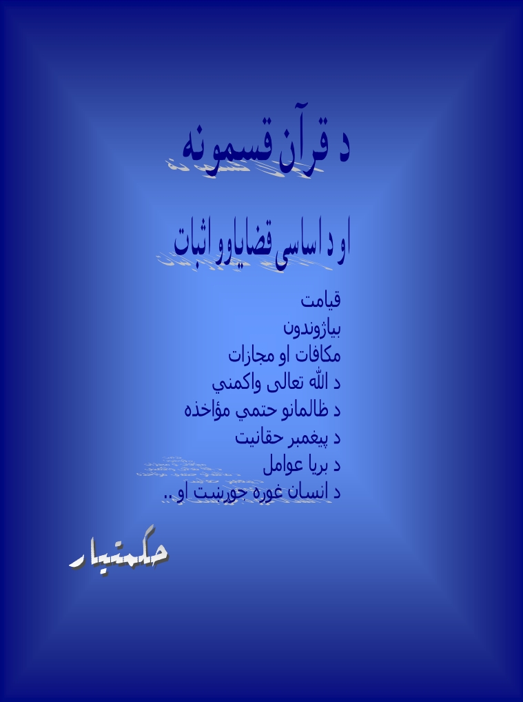 د قرآن قسمونه او د اساسي قضایاوو اثبات