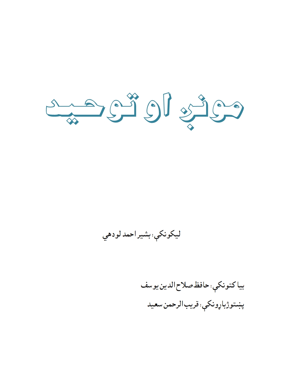 موږ او توحید