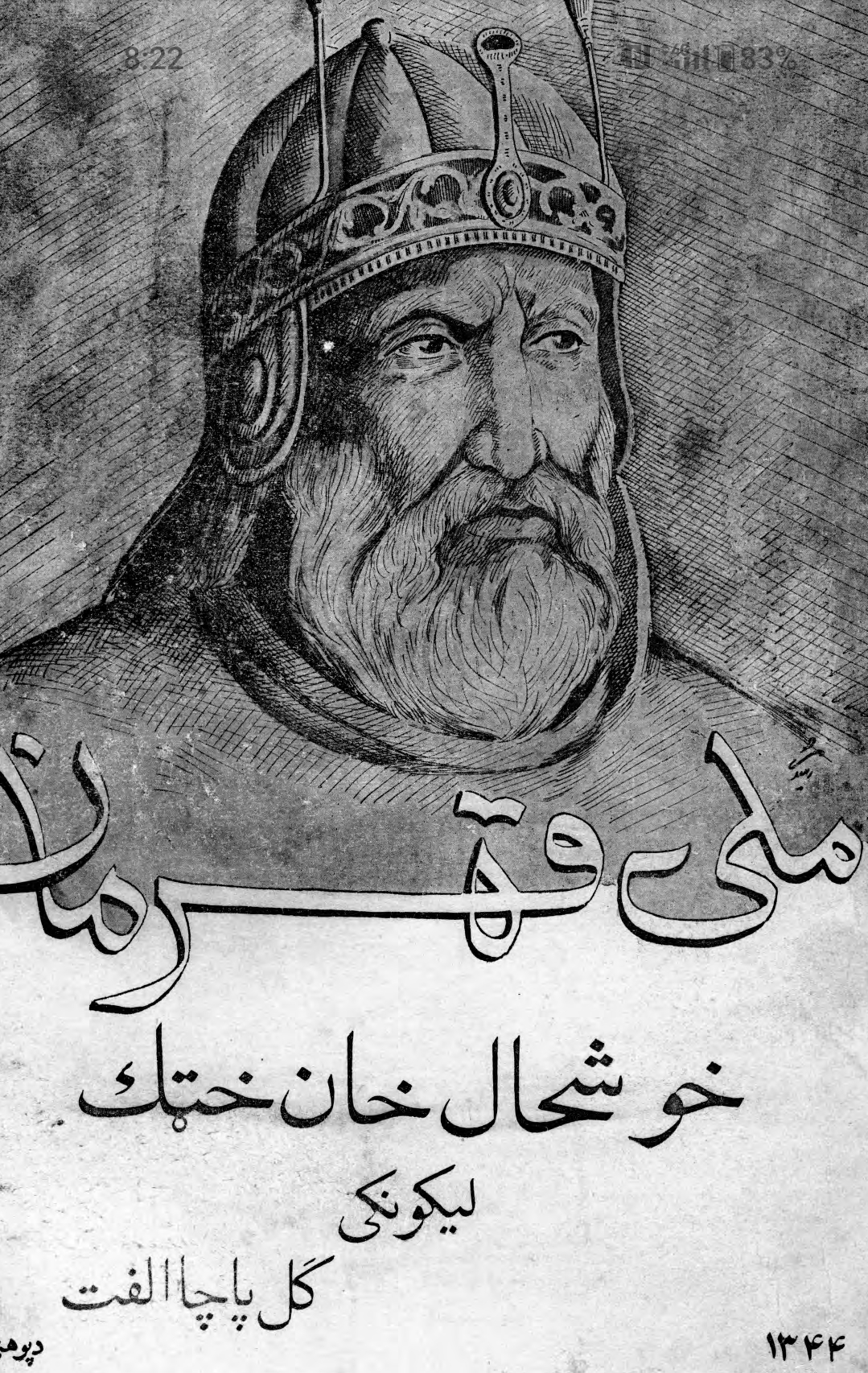 ملي قهرمان خوشحال خان خټک
